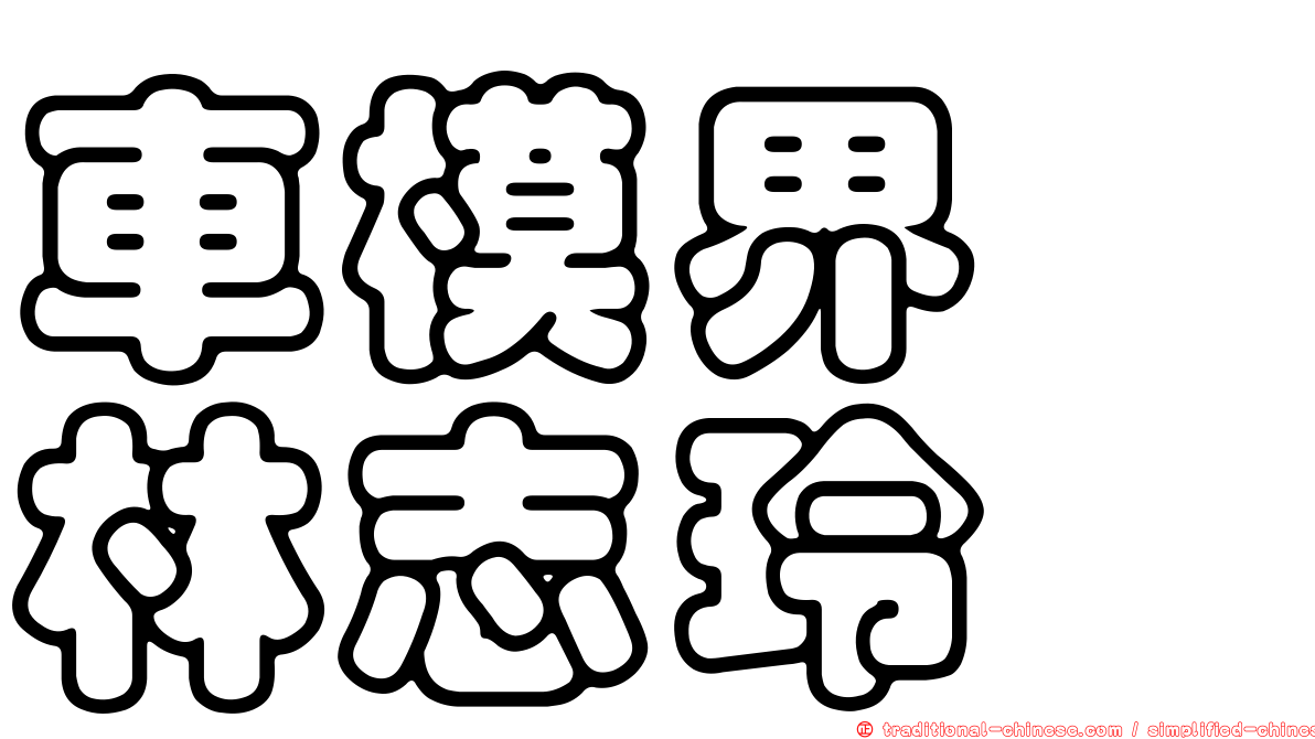 車模界　林志玲